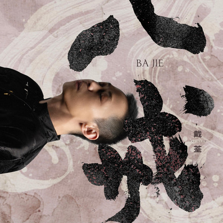八戒（電影《八戒之天蓬下界》先導主題曲）