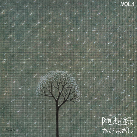 随想録 vol.1