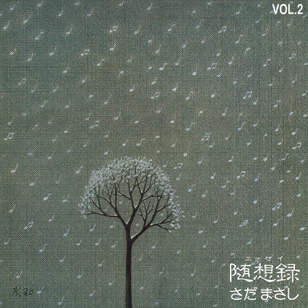 随想録 vol.2