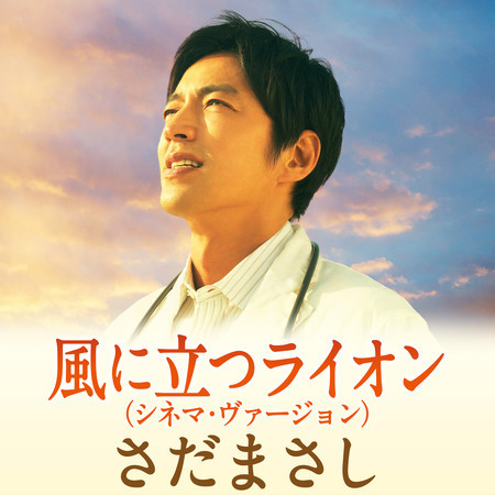 風に立つライオン (シネマ・ヴァージョン)