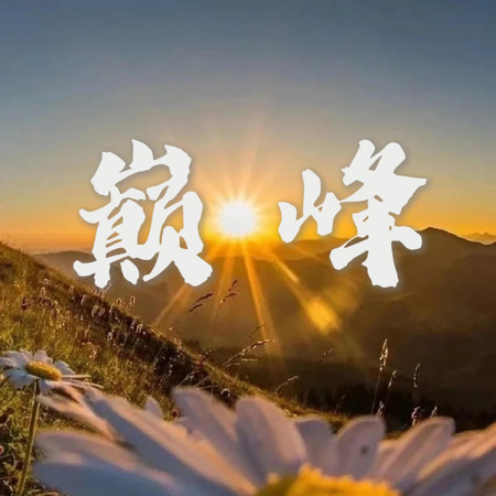 巔峯