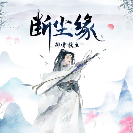 斷塵緣