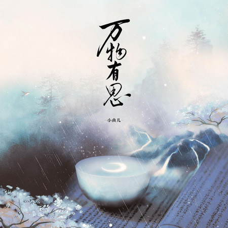 萬物有思