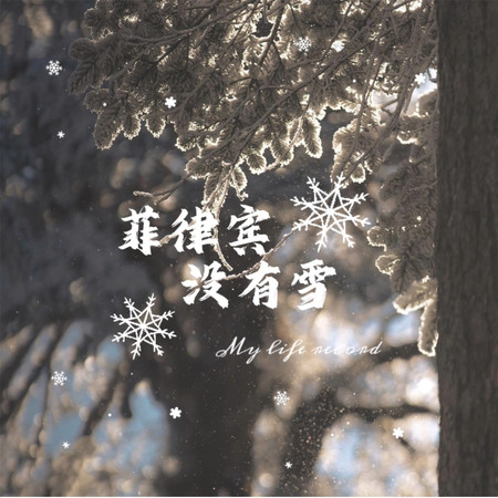 菲律賓沒有雪馬尼拉沒有愛