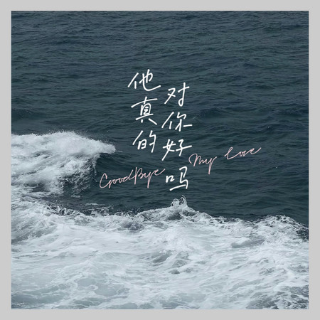 他真的對你好嗎