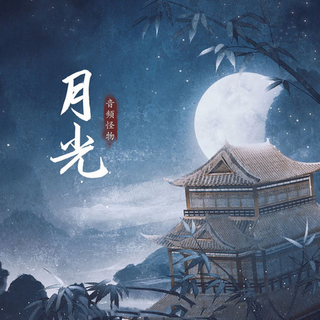 月光