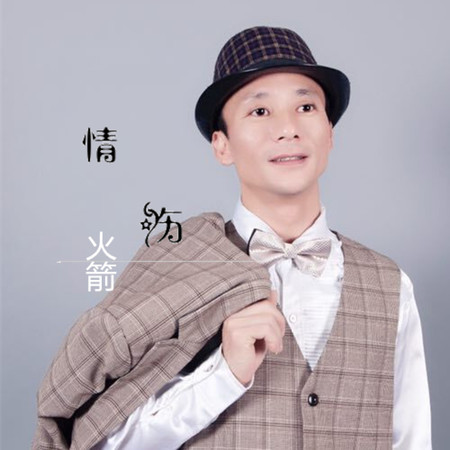 情傷
