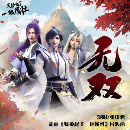 無雙 (《我撿起了一地屬性》動畫片頭曲)