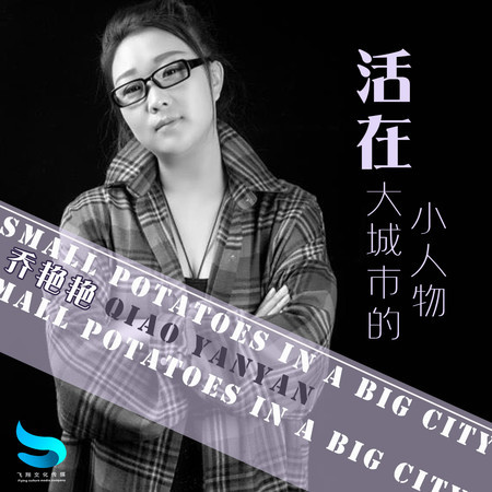 活在大城市的小人物