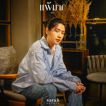 แพ้มาก (K.O.) (sarah salola version)專輯 - sarah salola undefined - LINE ...
