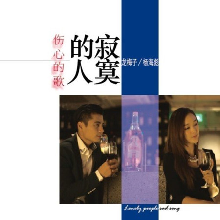寂寞的人傷心的歌 (feat. 海彪)