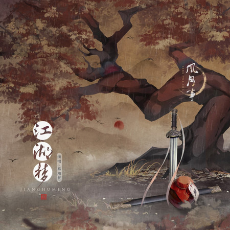 江湖夢