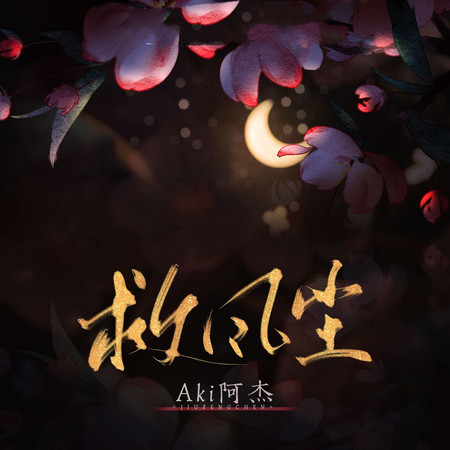 救風塵