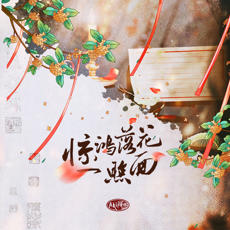 驚鴻落花一照面