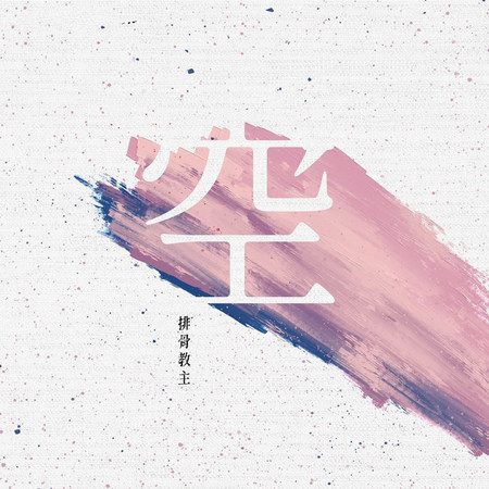 空