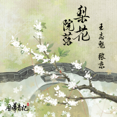 梨花院落（伴奏）