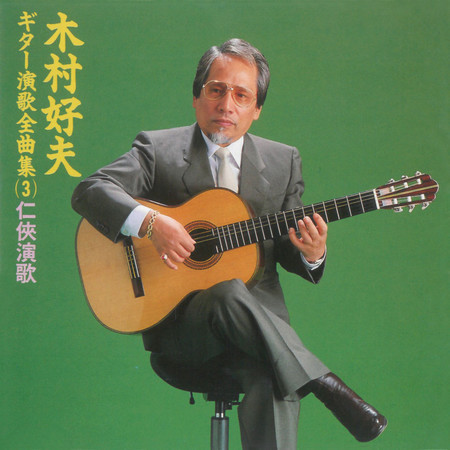 木村好夫ギター演歌全曲集3專輯- Yoshio Kimura undefined - LINE MUSIC