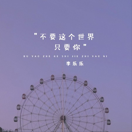 不要这个世界只要你 (Live合唱版)