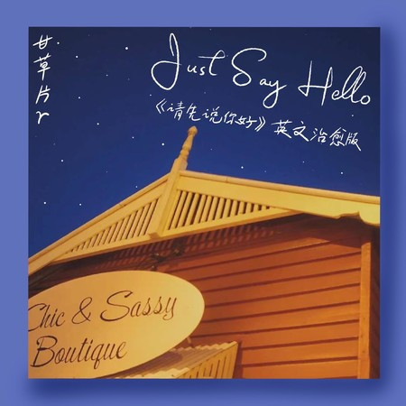 Just Say Hello (合唱版)