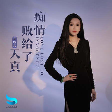 痴情败给了天真