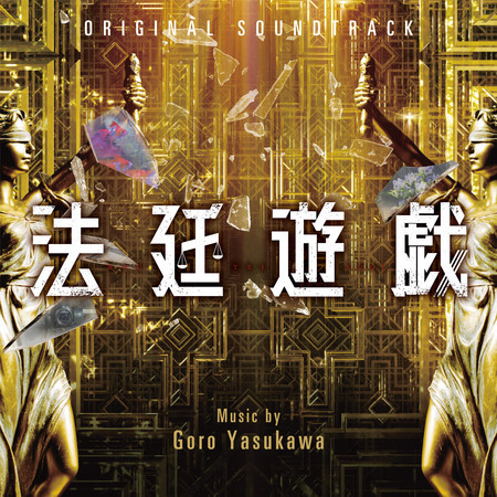 法廷遊戯 (Original Soundtrack)