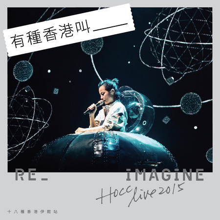 十八種香港 Reimagine HK 2015 (LIVE)