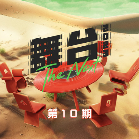 舞台2023 第十期