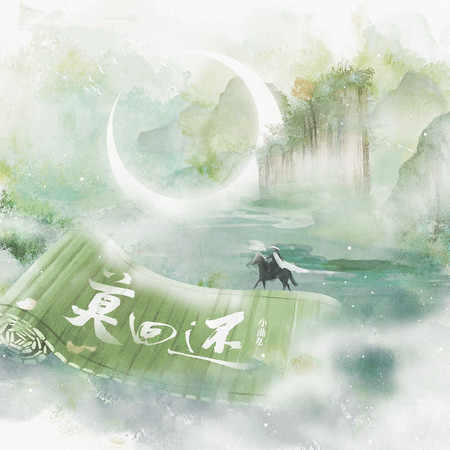 莫回還