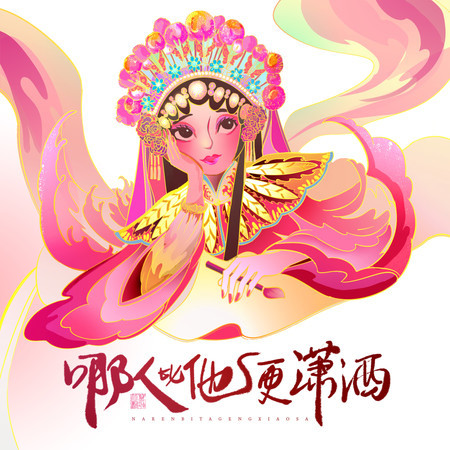 哪人比他更瀟灑