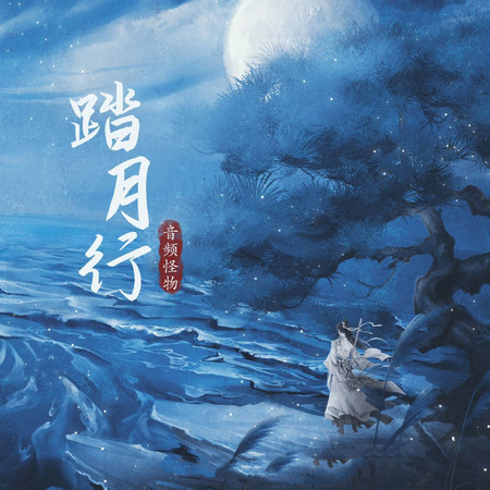 踏月行