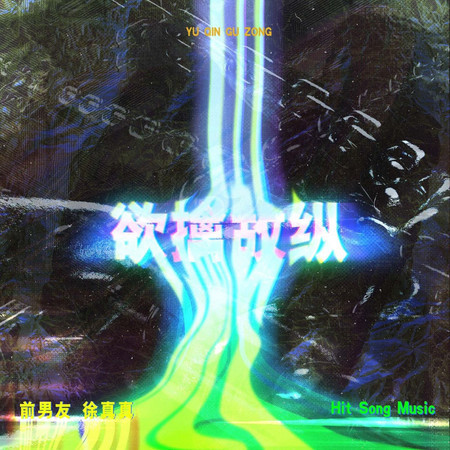 欲擒故縱 (feat. 前男友)