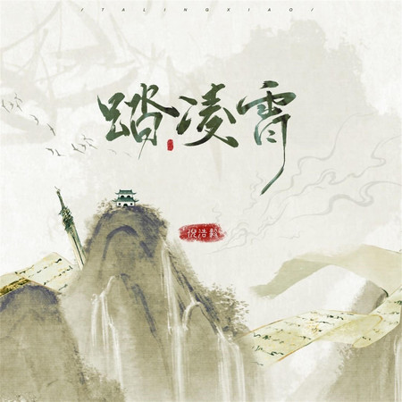 踏淩霄