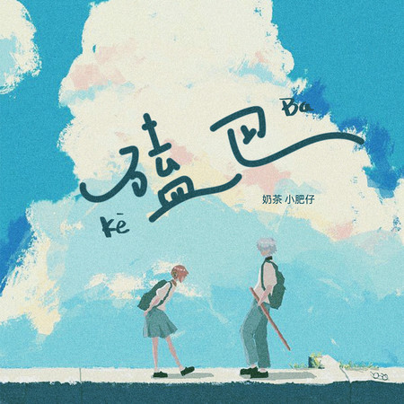 磕巴