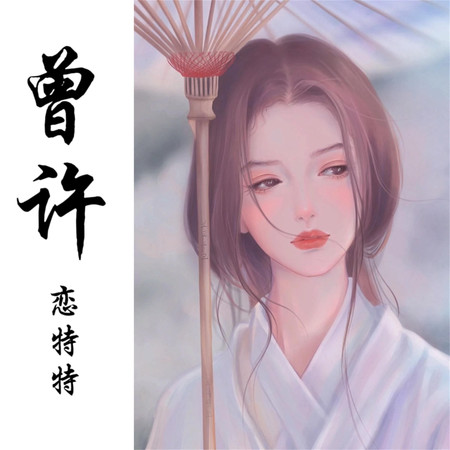 曾許