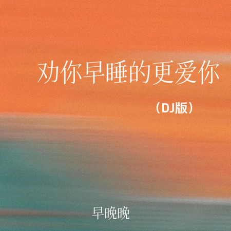勸你早睡的更愛你 (DJ版)