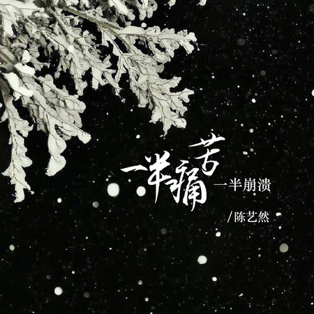 一半痛苦一半崩潰