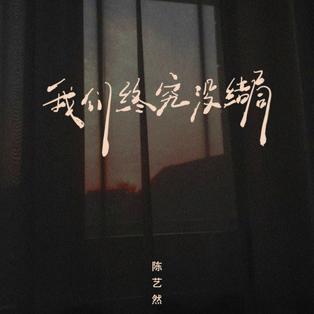 我們終究沒結局