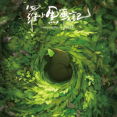 羅小黑戰記 電影原聲帶
