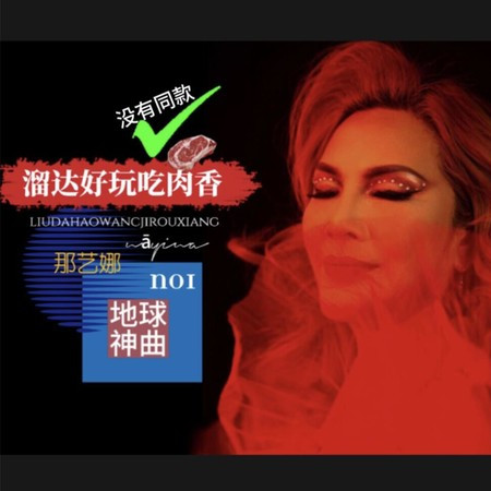Hotnana - 那艺娜 - Hotnana專輯 - LINE MUSIC