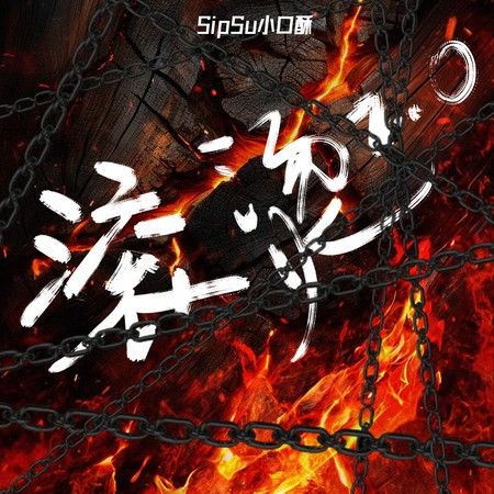 滚烫 (Ver.2)