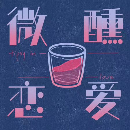 微醺戀愛