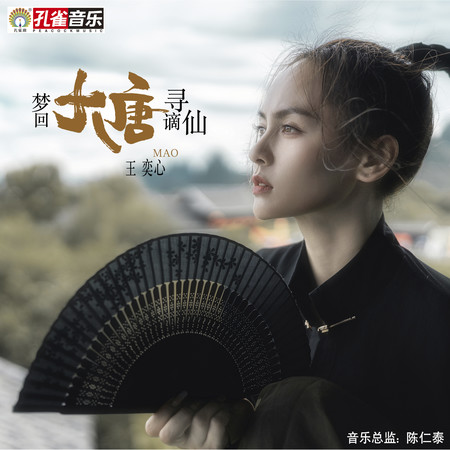 夢回大唐尋謫仙