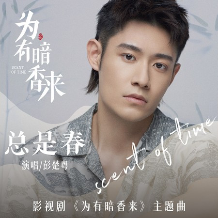 總是春 (影視劇《為有暗香來》主題曲)