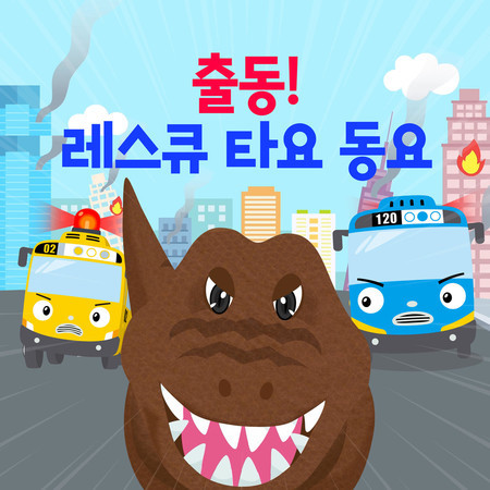 SOS! Rescue Team (Korean Version)