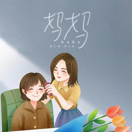 你是我的盔甲（媽媽）