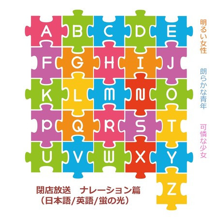 閉店放送　ナレーション篇（日本語/英語/蛍の光）