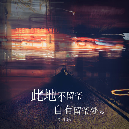 此地不留爺 自有留爺處