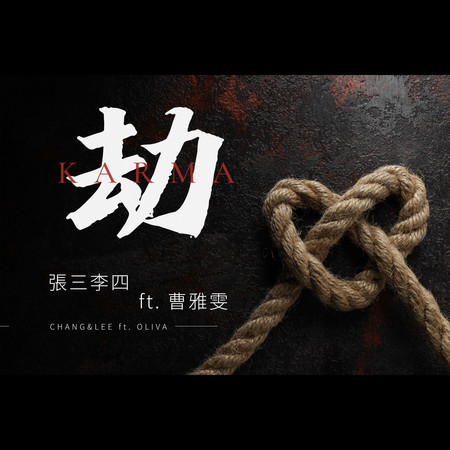 劫 (feat. 曹雅雯)