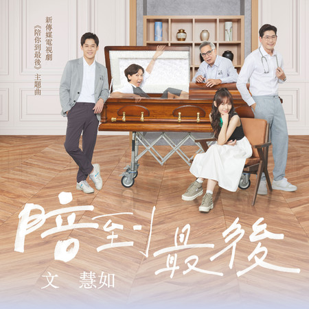 陪到最後 – 新傳媒電視劇《陪你到最後》主題曲