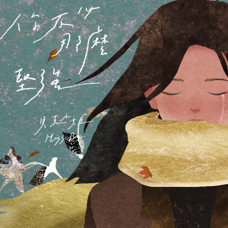 你不必那麼堅強